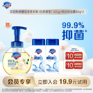 会员尝鲜 10元 白茶泡沫洗手液300g 回购券 纯白沐浴露80g