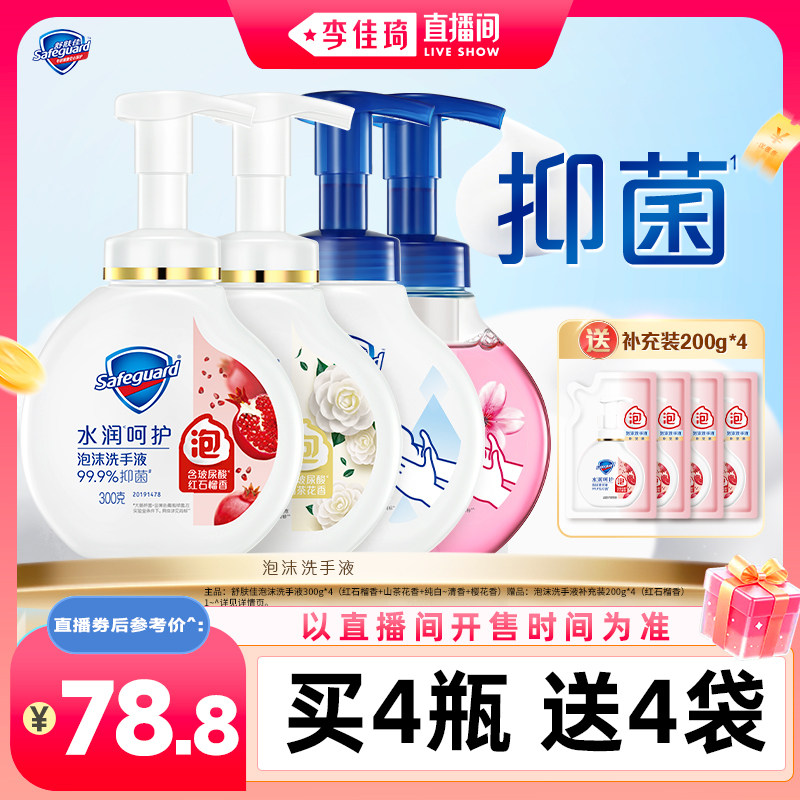 【李佳琦直播间嗨吃星期三】舒肤佳泡沫抑菌洗手液官方旗舰店正品