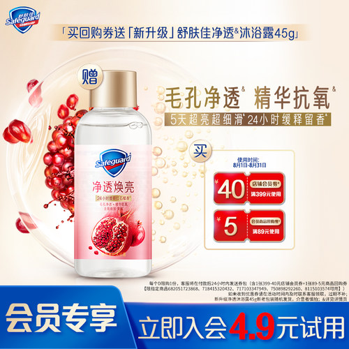 【会员尝鲜】舒肤佳「新升级」净透沐浴露45g+45元回购券包