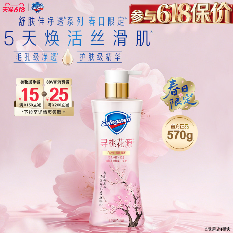 【新品上市】舒肤佳净透沐浴露春日限定寻桃花源缓释留香果酸沐浴