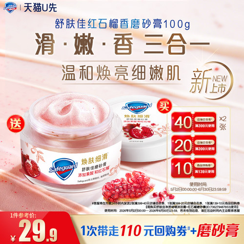 【天猫U先】买舒肤佳回购券送舒肤佳红石榴磨砂膏