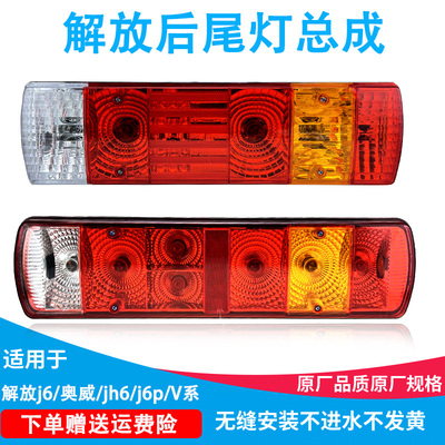 解放j6Pj5奥威解放JH6天V龙V悍V后尾灯总成超亮led后刹车灯组合灯