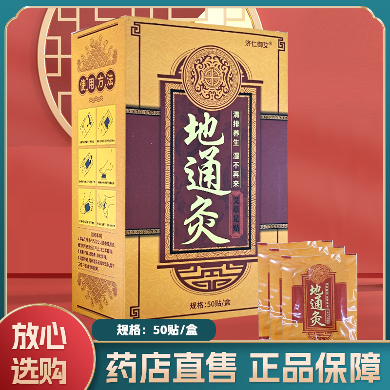 济仁御艾地通灸 艾草足贴 50贴/盒 药店发货