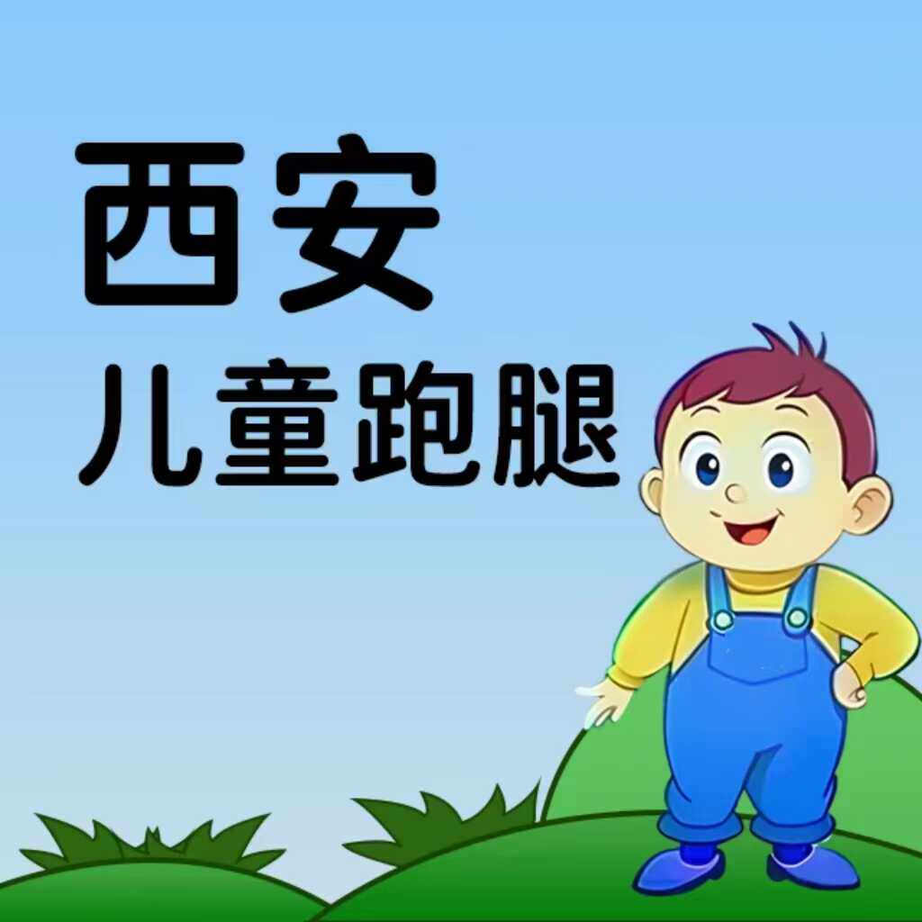 西安儿童医院跑腿 西安市儿童医院跑腿代购代买邮寄正品安全放心