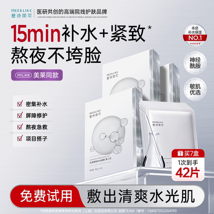 爱诗丽可水润紧致保湿补水面膜 敏感肌适用 轻盈贴肤 温和呵护