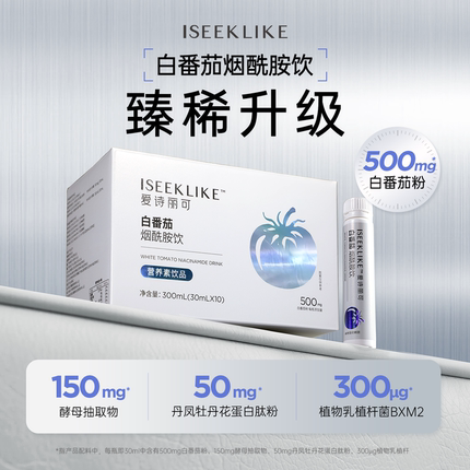 爱诗丽可白番茄烟酰胺饮