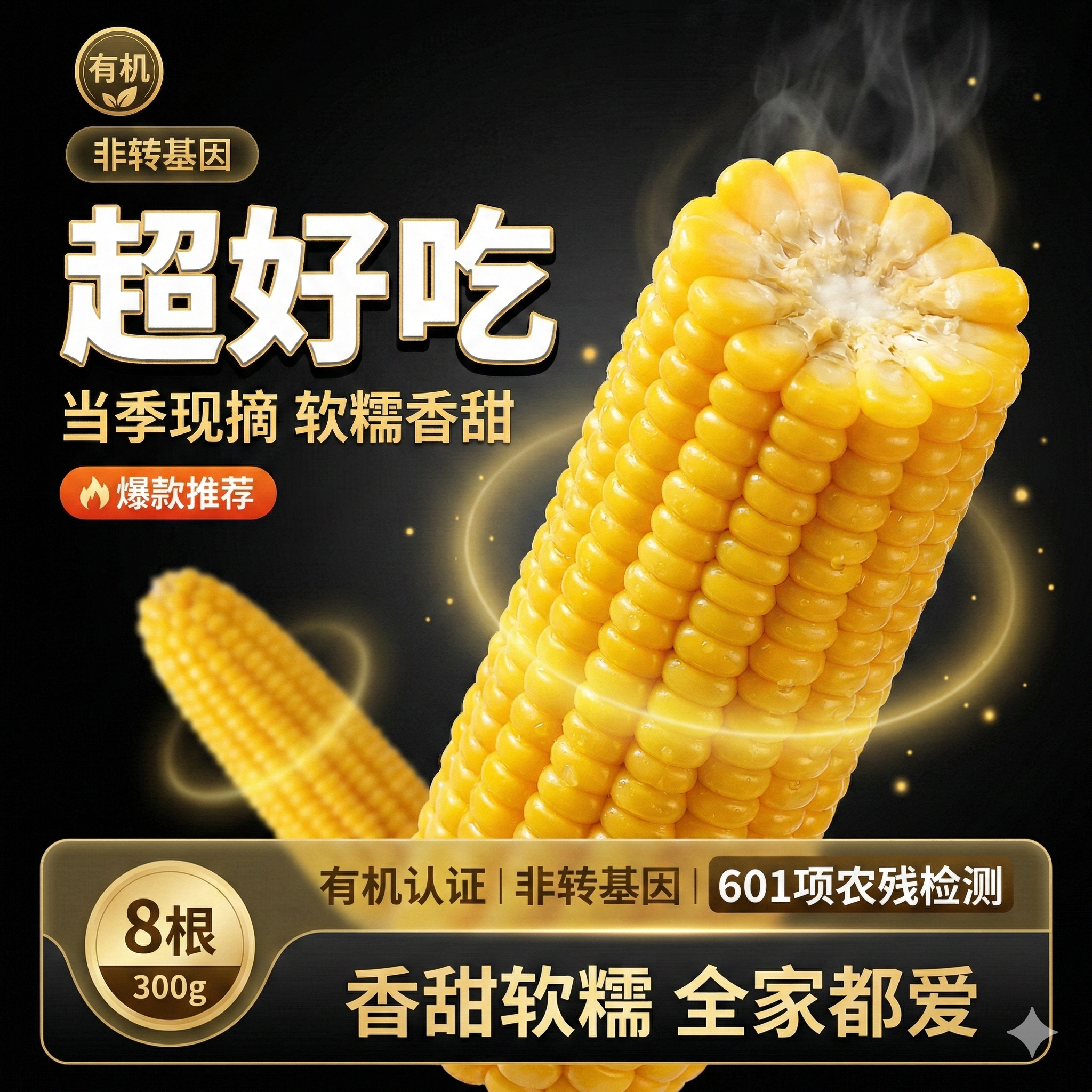 轻语拾光有机新鲜黄糯玉米300g*8根非转基因黏糯玉米棒原产直供