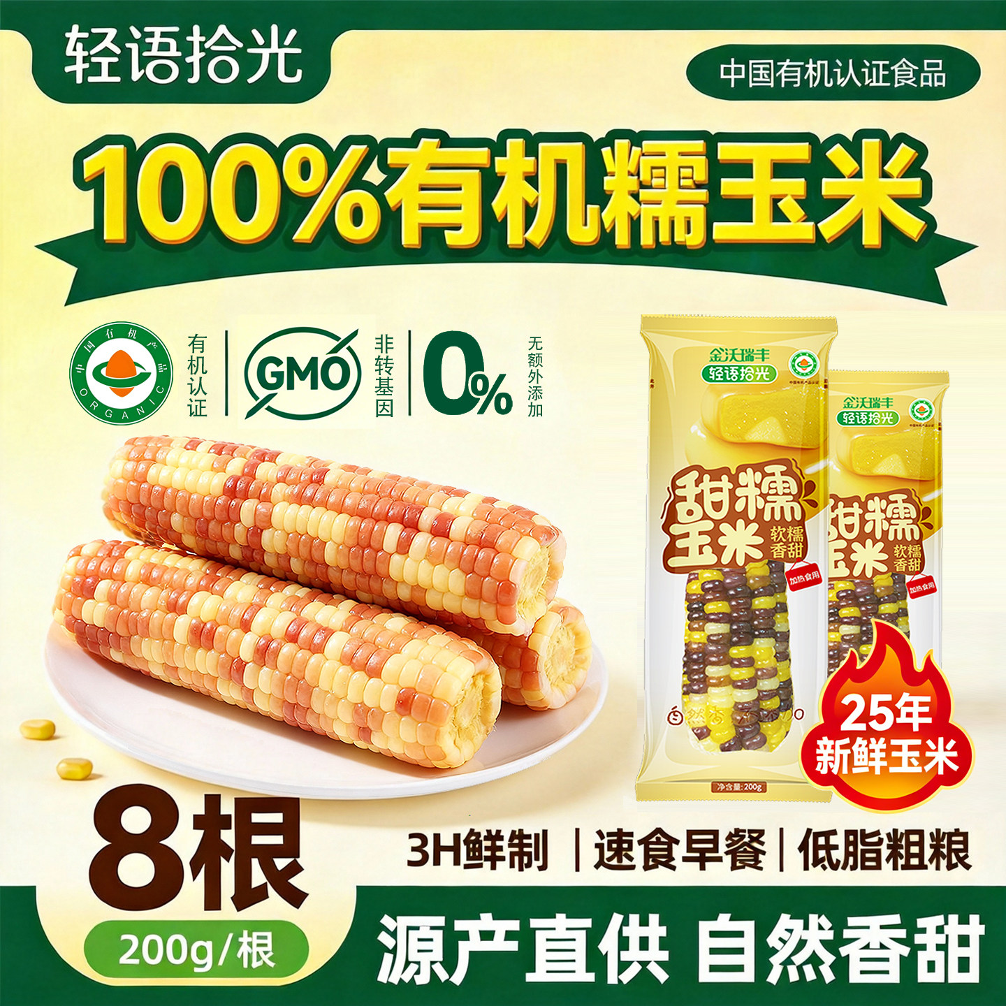 轻语拾光新鲜花糯玉米棒真空装彩香甜软粘米玉米非转基因饱腹早餐