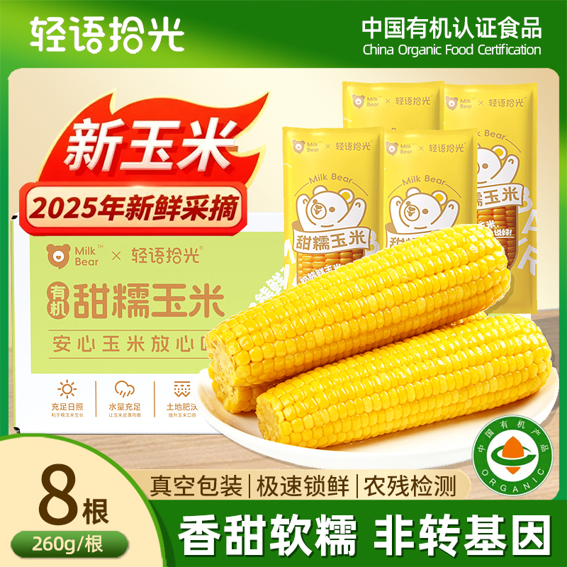 轻语拾光2025年有机新鲜黄糯玉米260g*8根糯米玉米棒非转基因黏粘