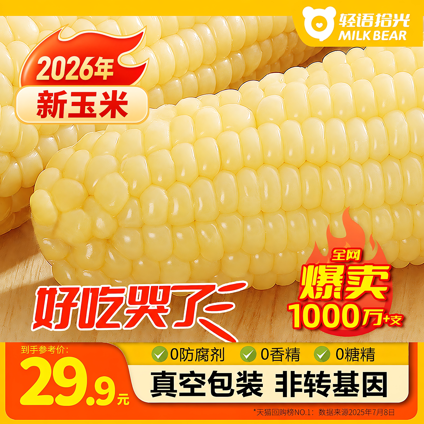 2026年新玉米甜糯有机260g*10根图片