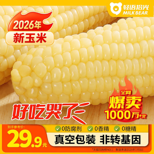 2026年新玉米甜糯有机260g*10根