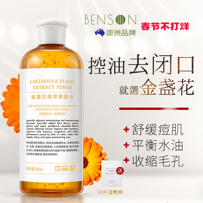 金盏花爽肤水湿敷化妆水补水保湿去闭口收缩毛孔秋冬官方正品男女