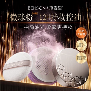 本森堂散粉定妆粉控油哑光持久不脱妆防水防汗轻透细腻蜜粉遮瑕