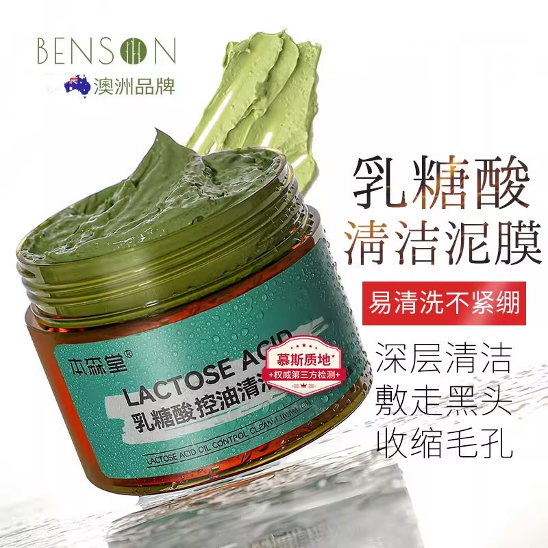 乳糖酸清洁泥膜收缩毛孔去黑头