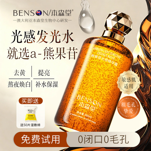 熊果苷光感发光水提亮肤色湿敷水