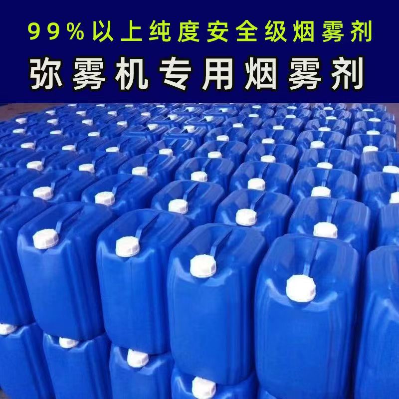 烟雾剂发烟助剂弥雾机专用烟雾冷雾机强力发烟消毒剂冷雾打药机用