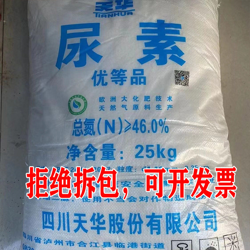 厂家直销天华尿素肥料农用50斤蔬菜用速效氮肥种菜通用型花卉化肥