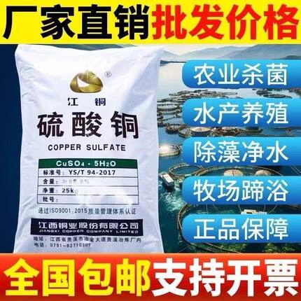 江铜硫酸铜晶体粉农用果树杀菌物业泳池净水除藻青苔水产养殖鱼塘