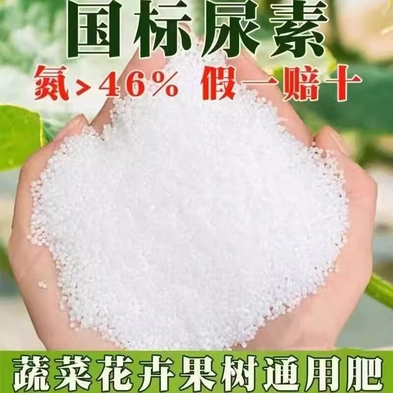 厂家直销-农用尿素肥料蔬菜水稻玉米速效氮肥通用型花卉化肥