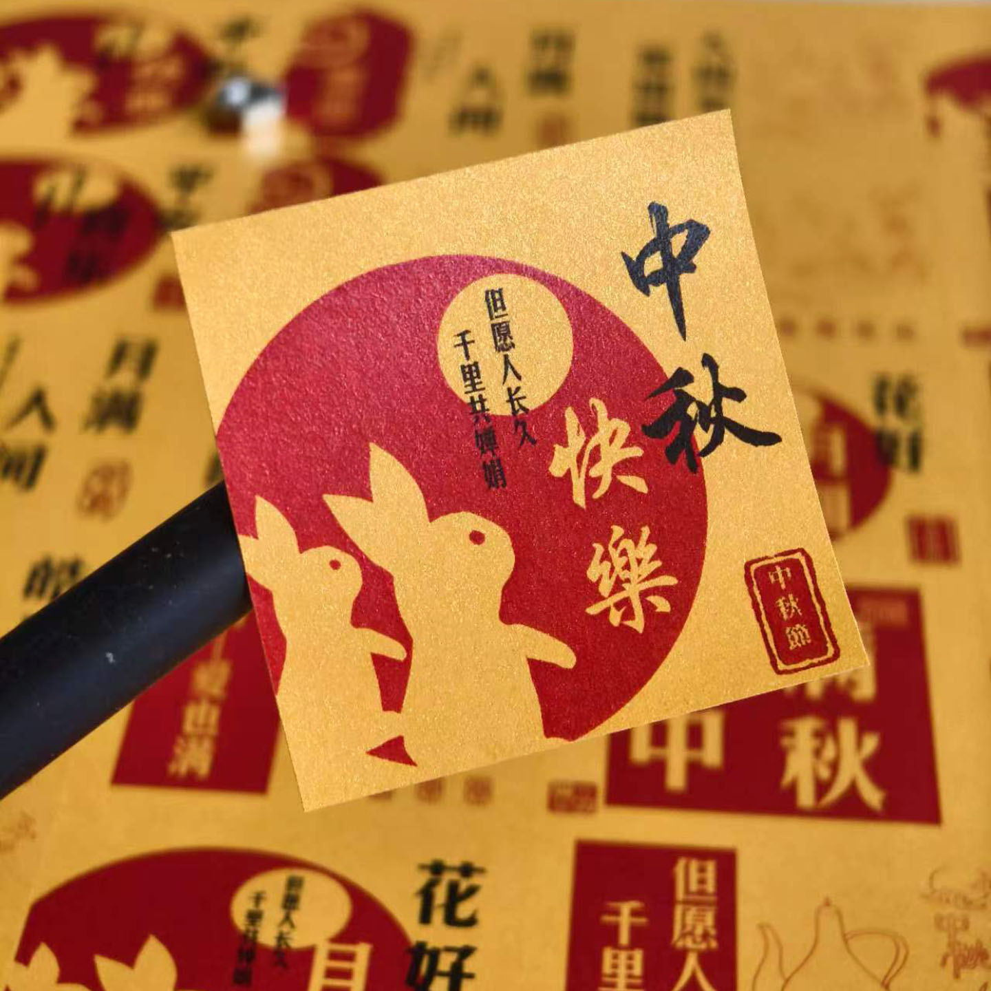 中秋花好月圆不干胶标签定制