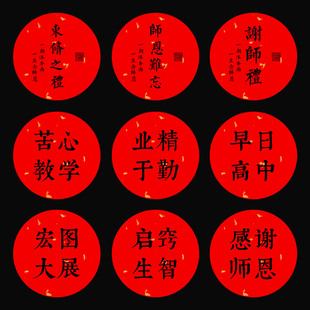 束脩之礼不干胶标签业精于勤苦心教学谢师六礼水果贴礼盒装饰贴纸