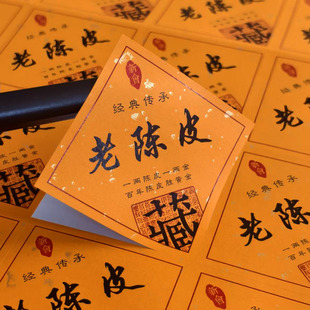 东甲梅江珍品陈皮贴纸定制新会陈皮年份区分标签老陈皮茶叶不干胶