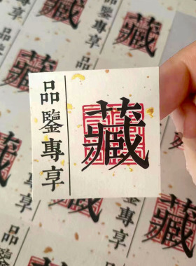 茶叶不干胶标签定制品鉴专享茶品鉴酒水贴纸藏茶封酒封签包装封贴