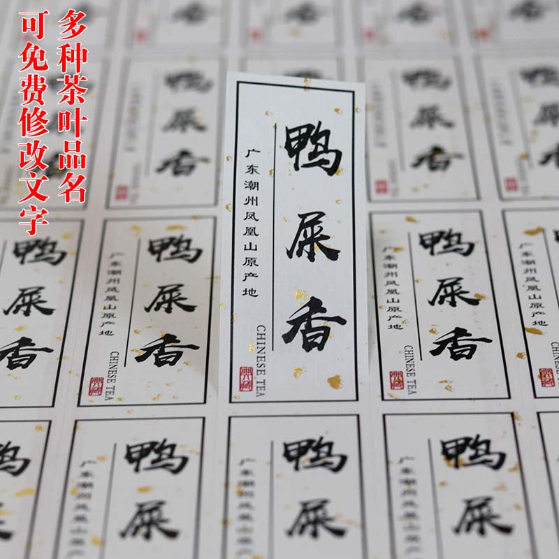 凤凰单丛香型系列不干胶标签贴纸