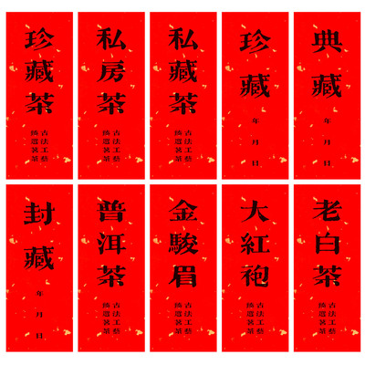 珍藏茶典藏封条带日期贴纸定制