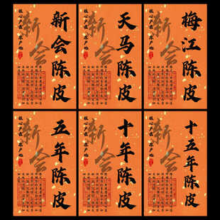 现货五年十年新会陈皮茶叶标签定制东甲梅江老陈皮年份不干胶贴纸