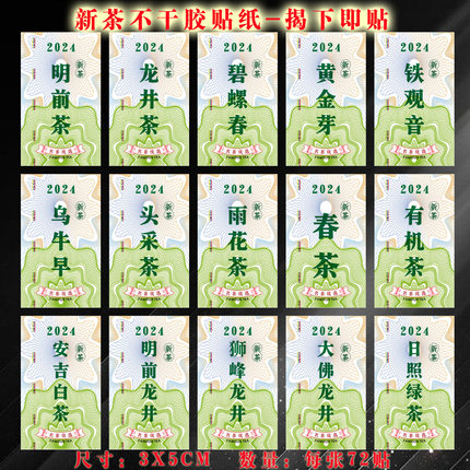 2024年新茶绿茶安吉白茶六安瓜片蒙顶甘露茶叶标签贴纸不干胶定制