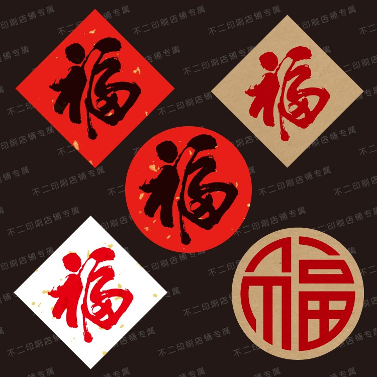 包邮 福字贴纸新年福贴年货封口贴新春礼品包装贴diy装饰贴喜庆贴