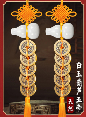天然白玉葫芦五帝钱六帝加厚铜钱摆件门挂挂件门对门真品黄铜黄线