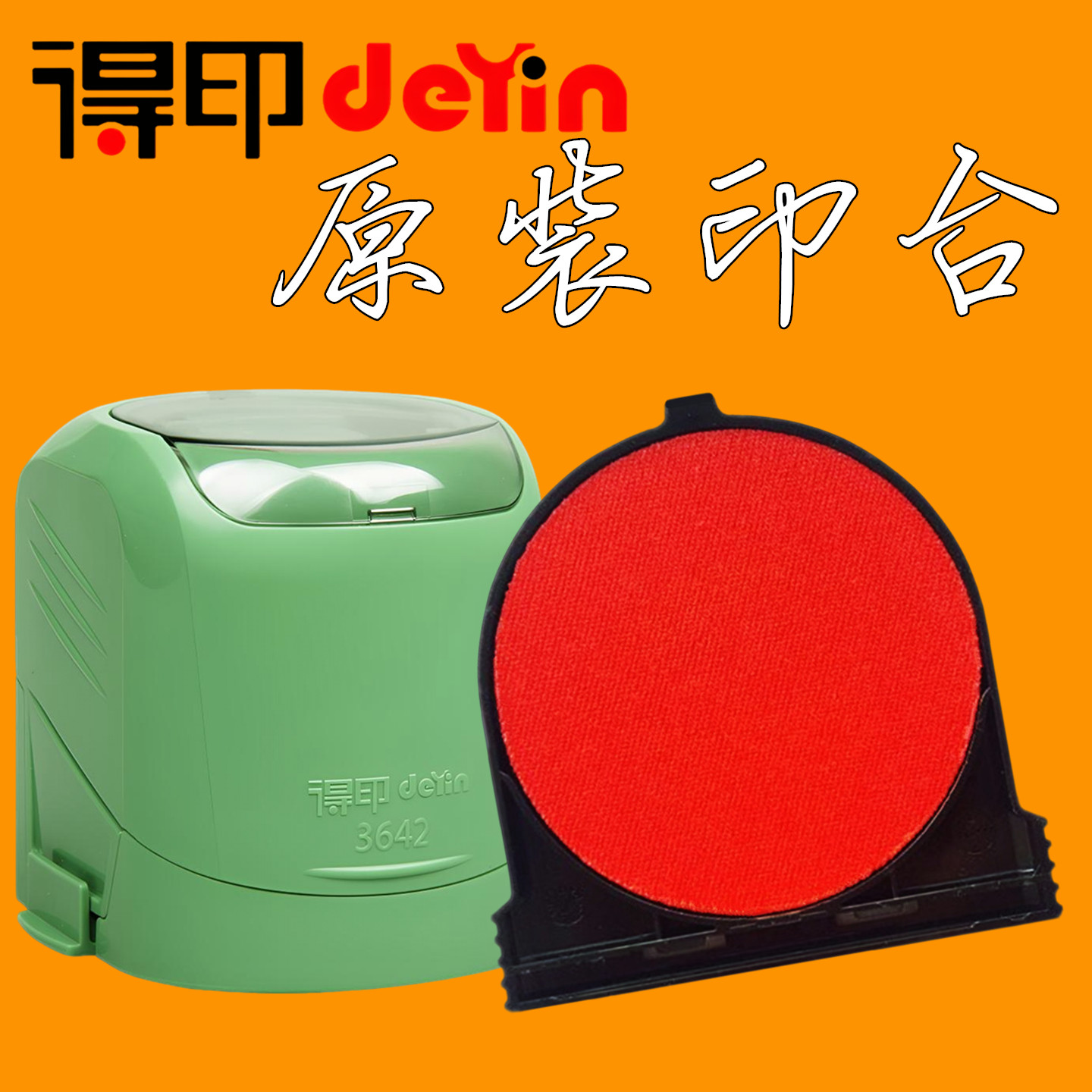 得印3642印台印油回墨印章储油垫