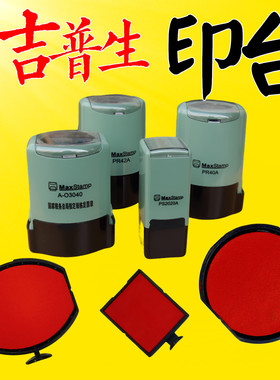 吉普生PR42A印台加好红色印油AO3040回墨印章壳子替换墨盒PR40A