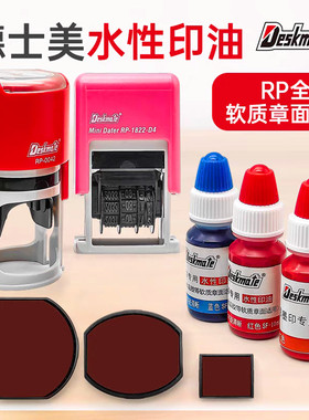德士美Deskmate回墨章印台RP水性墨盒长印泥P-0042齐全翻转印专用