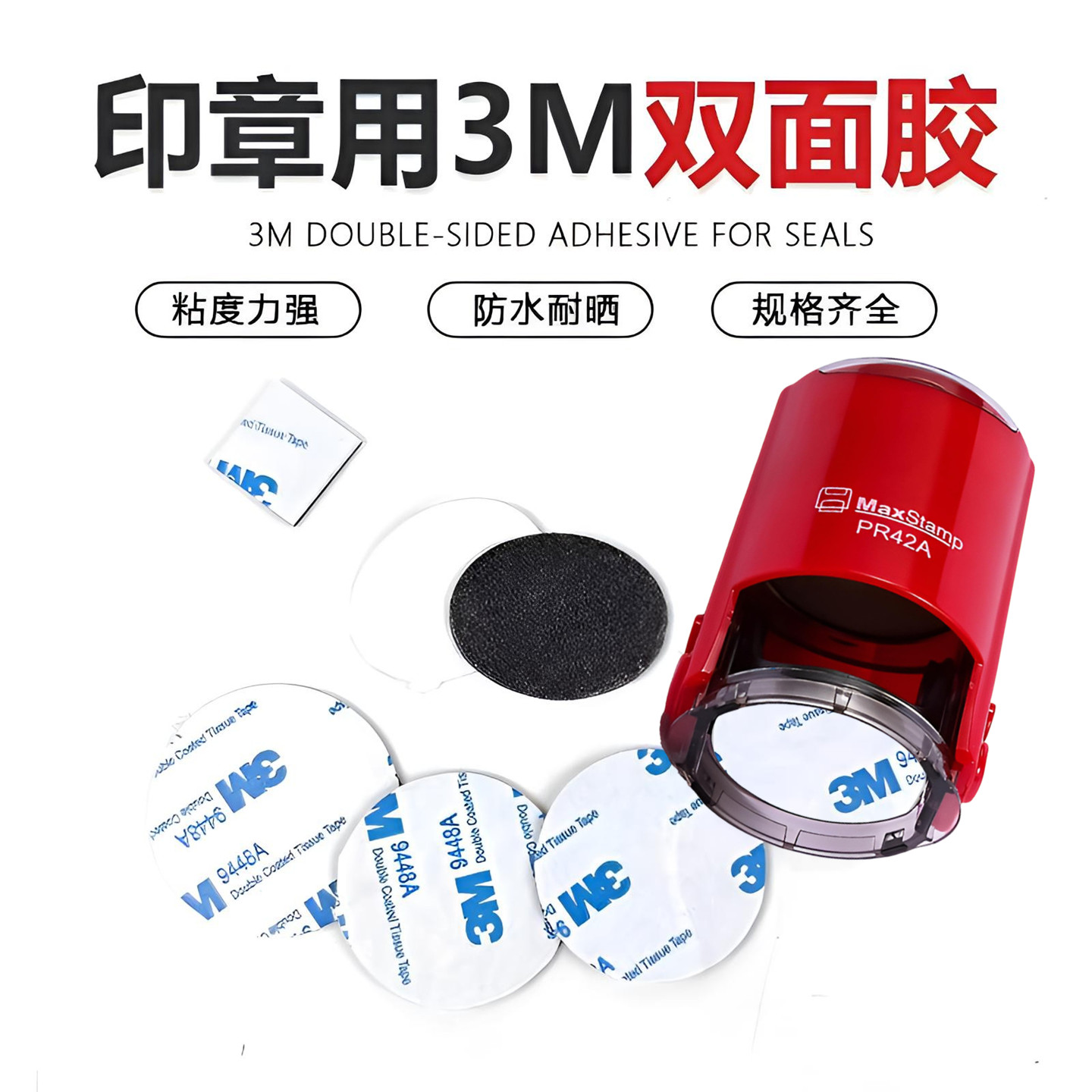 3M4642回墨印章特黏稳固双面胶