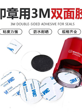 3M回墨印章绿色翻转字面垫背胶红色带翻斗章配套专用双面胶圆形