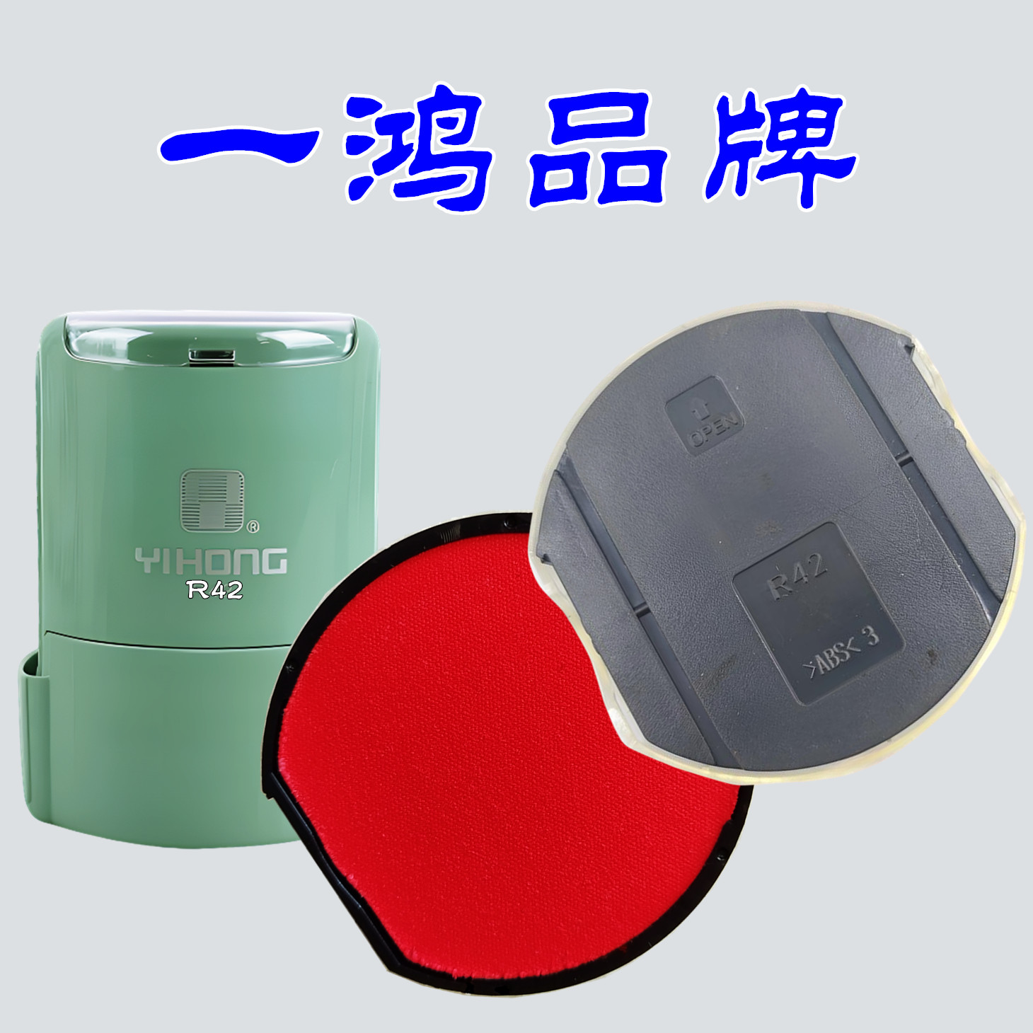 一鸿回墨印章红色外壳R42印台