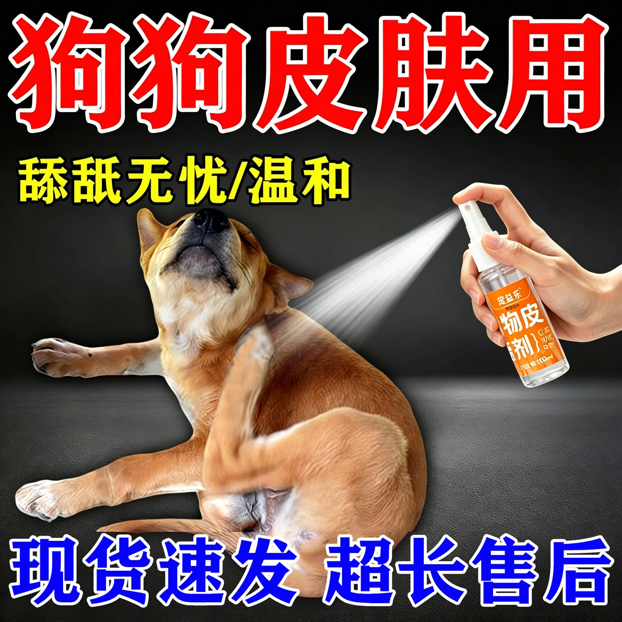 狗狗除癞灵宠物专用驱体外喷剂