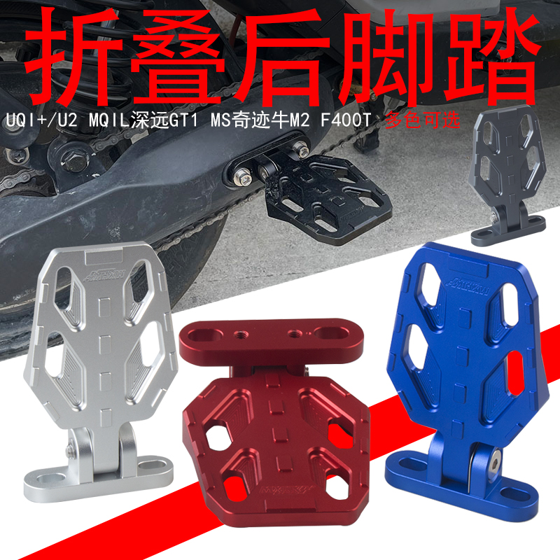 适用小牛mqil后脚踏板U+B深远GT1电动车U2折叠脚踏f400t改装U-MAX
