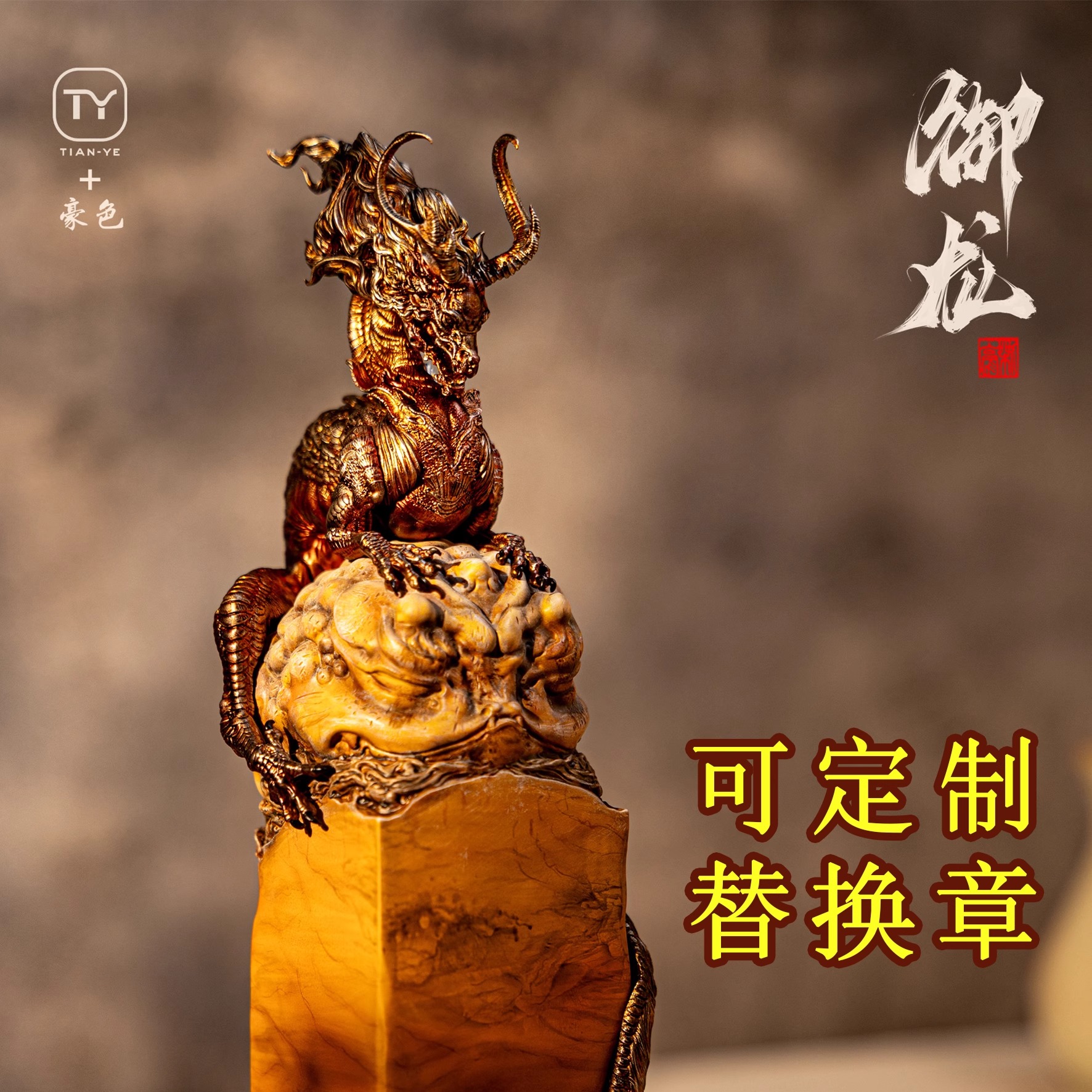 高档礼物龙印章定制书桌茶桌艺术