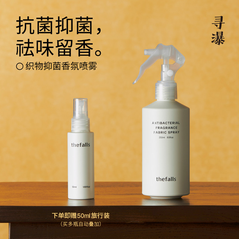 寻瀑织物抑菌香氛喷雾 羊毛羊绒大衣免洗持久留香真丝桑蚕丝除味