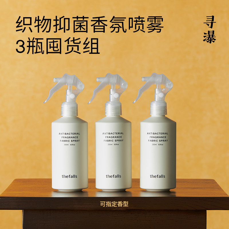 寻瀑织物抑菌香氛喷雾囤货组