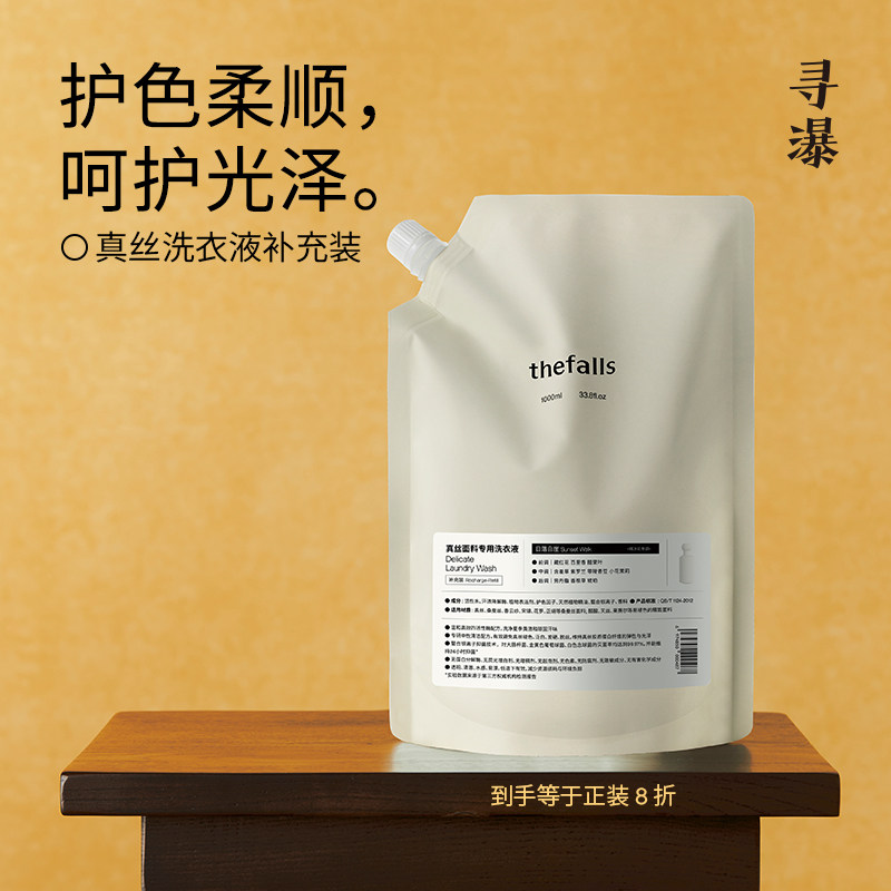 寻瀑真丝桑蚕丝专用洗衣液补充装