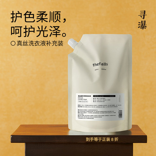 寻瀑真丝桑蚕丝专用洗衣液补充装