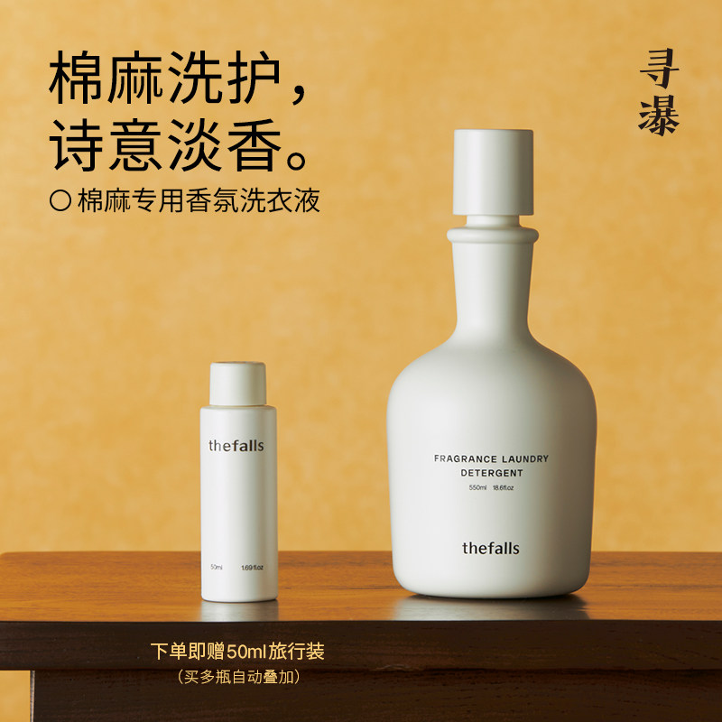 寻瀑棉麻专用香氛洗衣液