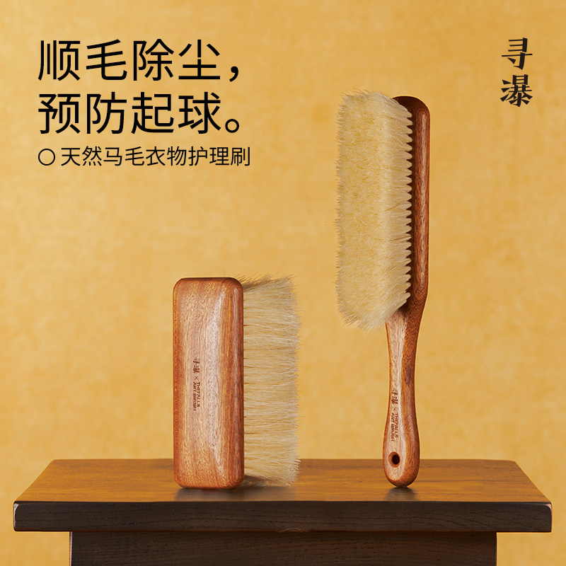 寻瀑天然马毛衣物护理刷 全实木100%天然马毛羊毛羊绒大衣打理