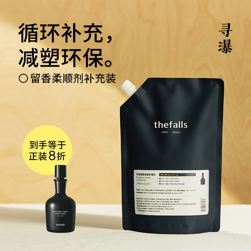 寻瀑thefalls 衣物留香柔顺剂补充装1000ml
