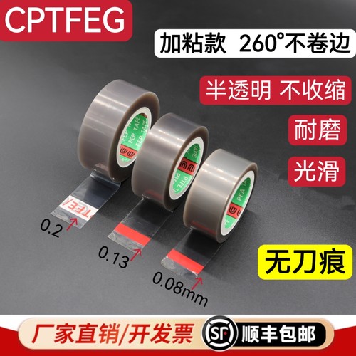 CPTFEG特氟龙胶带耐高温加粘款